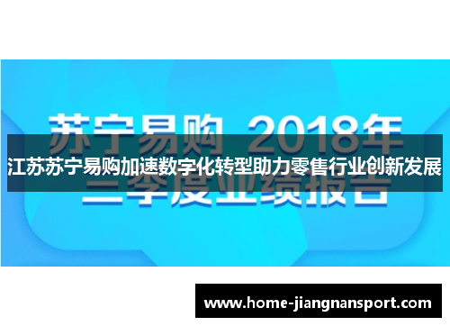 江苏苏宁易购加速数字化转型助力零售行业创新发展