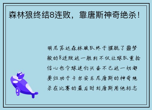 森林狼终结8连败，靠唐斯神奇绝杀！