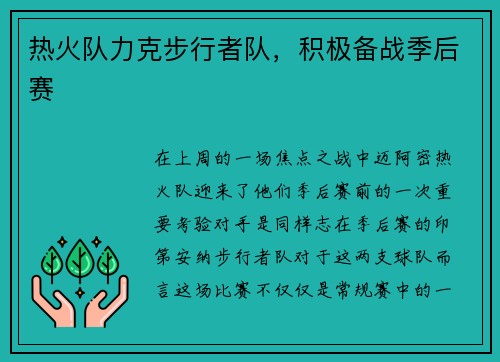 热火队力克步行者队，积极备战季后赛