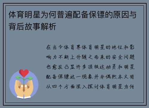 体育明星为何普遍配备保镖的原因与背后故事解析