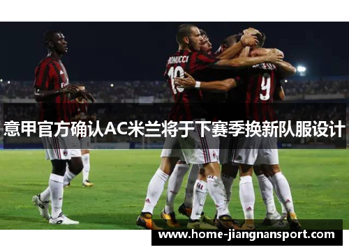 意甲官方确认AC米兰将于下赛季换新队服设计