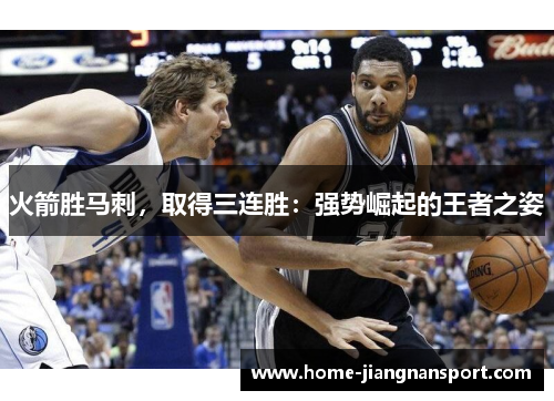 火箭胜马刺，取得三连胜：强势崛起的王者之姿