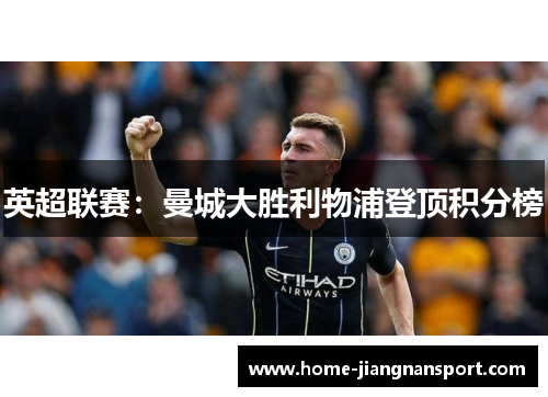 英超联赛：曼城大胜利物浦登顶积分榜