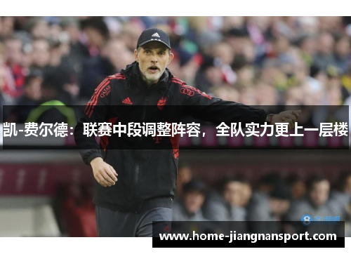 凯-费尔德：联赛中段调整阵容，全队实力更上一层楼