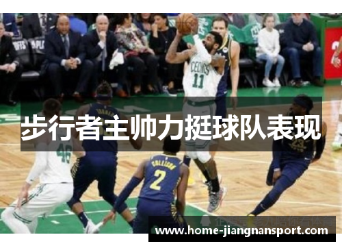 步行者主帅力挺球队表现
