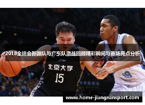 2018全运会新疆队与广东队激战回顾精彩瞬间与赛场亮点分析
