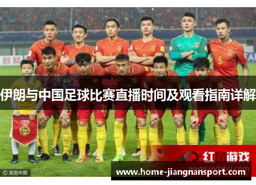 伊朗与中国足球比赛直播时间及观看指南详解